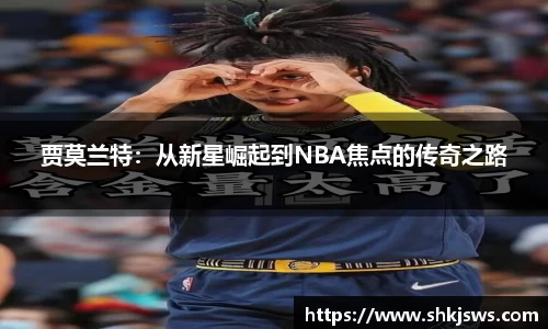 贾莫兰特：从新星崛起到NBA焦点的传奇之路
