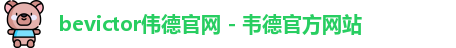 bevictor伟德
